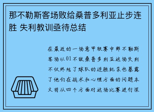 那不勒斯客场败给桑普多利亚止步连胜 失利教训亟待总结