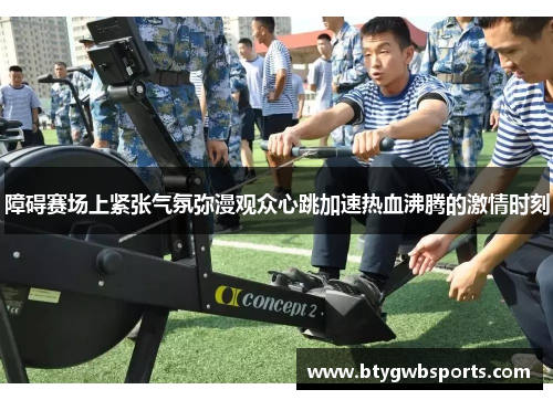 障碍赛场上紧张气氛弥漫观众心跳加速热血沸腾的激情时刻