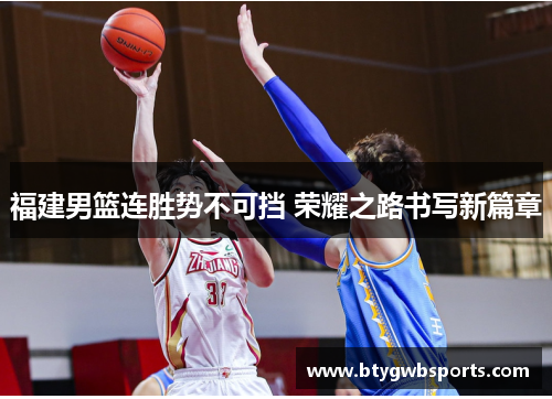 福建男篮连胜势不可挡 荣耀之路书写新篇章
