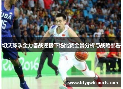 切沃球队全力备战迎接下场比赛全景分析与战略部署
