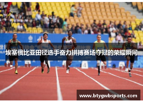 埃塞俄比亚田径选手奋力拼搏赛场夺冠的荣耀瞬间