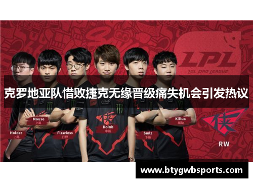 克罗地亚队惜败捷克无缘晋级痛失机会引发热议