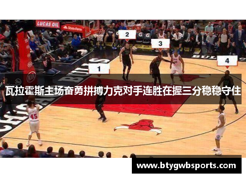 瓦拉霍斯主场奋勇拼搏力克对手连胜在握三分稳稳守住