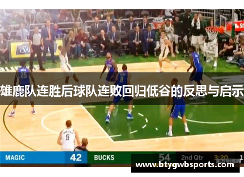 雄鹿队连胜后球队连败回归低谷的反思与启示