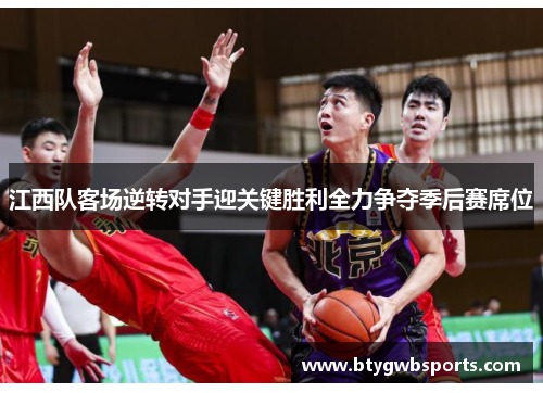 江西队客场逆转对手迎关键胜利全力争夺季后赛席位