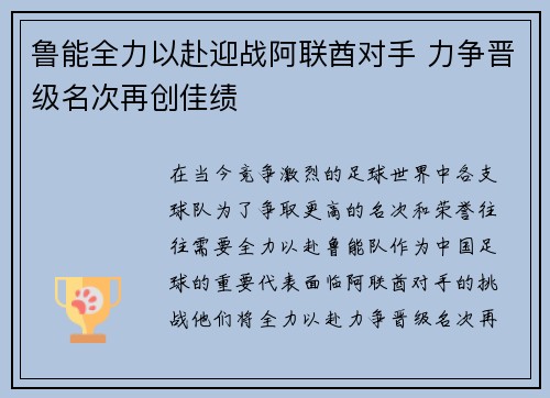 鲁能全力以赴迎战阿联酋对手 力争晋级名次再创佳绩