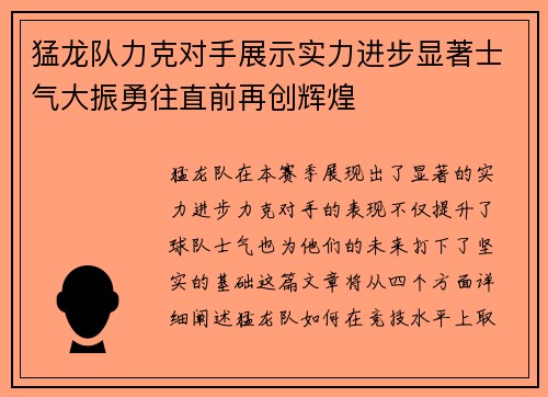 猛龙队力克对手展示实力进步显著士气大振勇往直前再创辉煌