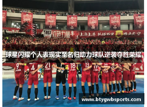 球星闪耀个人表现实至名归助力球队逆袭夺胜荣耀