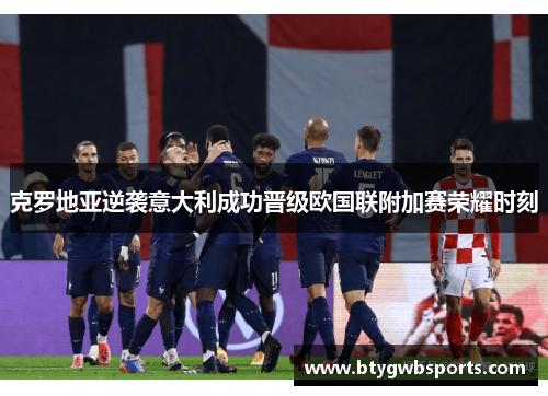 克罗地亚逆袭意大利成功晋级欧国联附加赛荣耀时刻