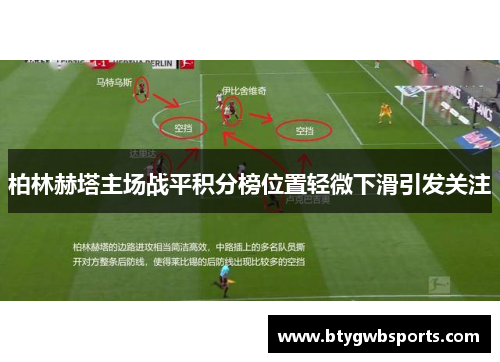 柏林赫塔主场战平积分榜位置轻微下滑引发关注