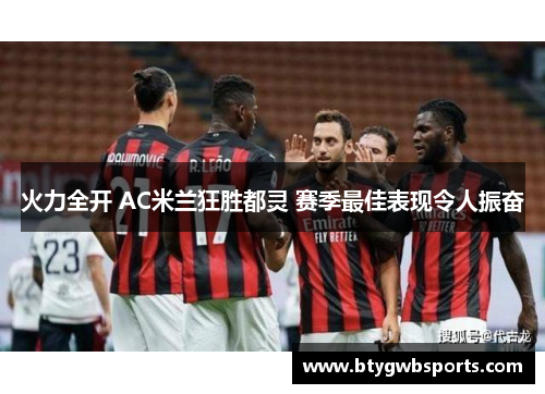 火力全开 AC米兰狂胜都灵 赛季最佳表现令人振奋