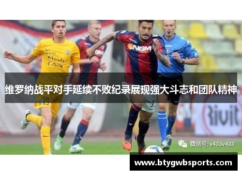 维罗纳战平对手延续不败纪录展现强大斗志和团队精神