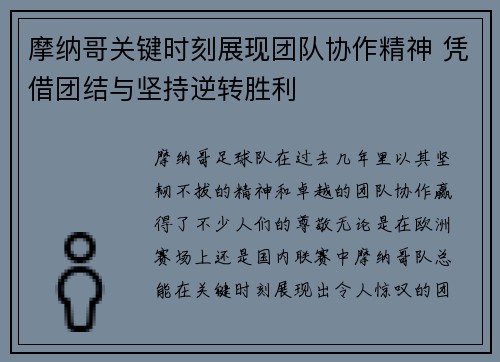 摩纳哥关键时刻展现团队协作精神 凭借团结与坚持逆转胜利