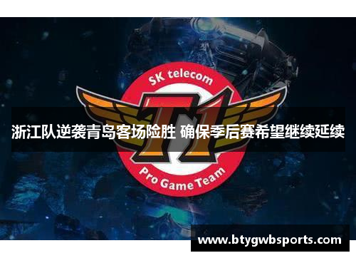 浙江队逆袭青岛客场险胜 确保季后赛希望继续延续