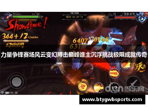 力量争锋赛场风云变幻搏击巅峰谁主沉浮挑战极限成就传奇