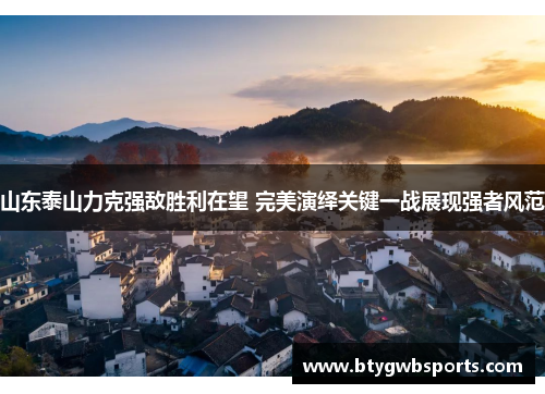 山东泰山力克强敌胜利在望 完美演绎关键一战展现强者风范