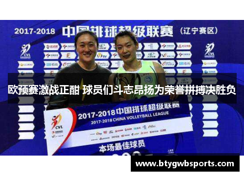 欧预赛激战正酣 球员们斗志昂扬为荣誉拼搏决胜负