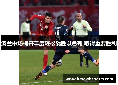 波兰中场梅开二度轻松战胜以色列 取得重要胜利