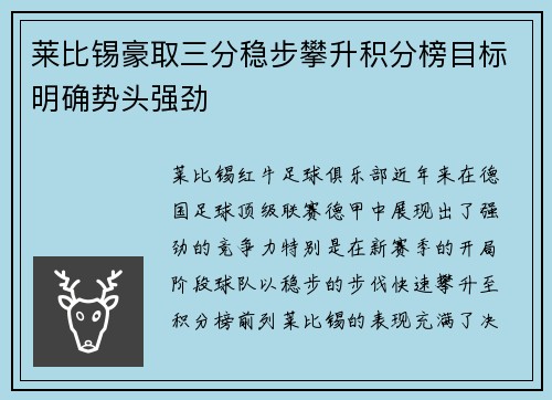 莱比锡豪取三分稳步攀升积分榜目标明确势头强劲