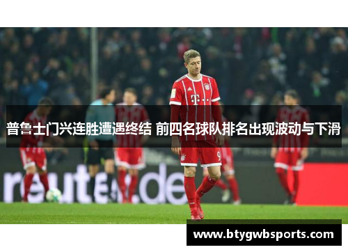 普鲁士门兴连胜遭遇终结 前四名球队排名出现波动与下滑