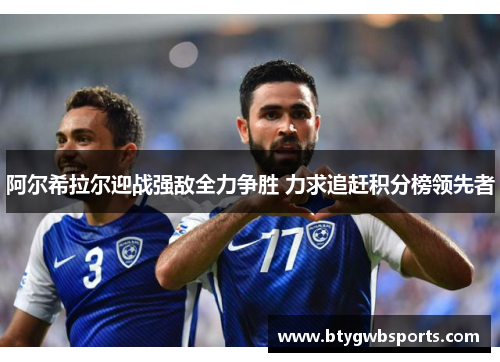 阿尔希拉尔迎战强敌全力争胜 力求追赶积分榜领先者