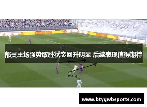 都灵主场强势取胜状态回升明显 后续表现值得期待