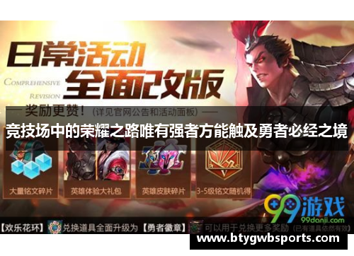 竞技场中的荣耀之路唯有强者方能触及勇者必经之境