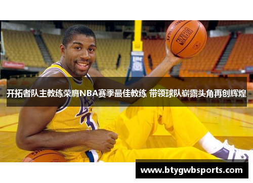 开拓者队主教练荣膺NBA赛季最佳教练 带领球队崭露头角再创辉煌