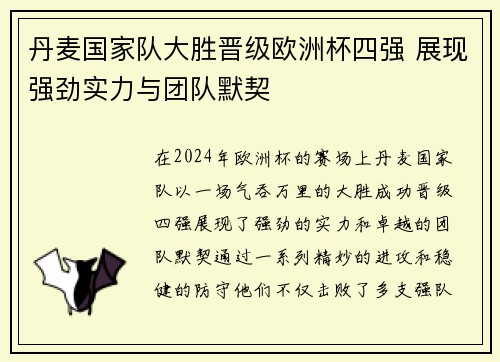 丹麦国家队大胜晋级欧洲杯四强 展现强劲实力与团队默契