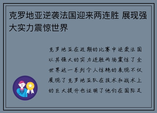 克罗地亚逆袭法国迎来两连胜 展现强大实力震惊世界