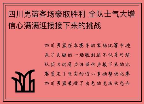 四川男篮客场豪取胜利 全队士气大增信心满满迎接接下来的挑战