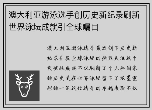 澳大利亚游泳选手创历史新纪录刷新世界泳坛成就引全球瞩目