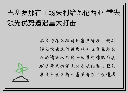 巴塞罗那在主场失利给瓦伦西亚 错失领先优势遭遇重大打击