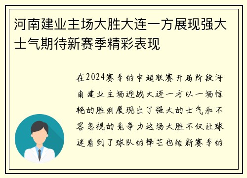 河南建业主场大胜大连一方展现强大士气期待新赛季精彩表现