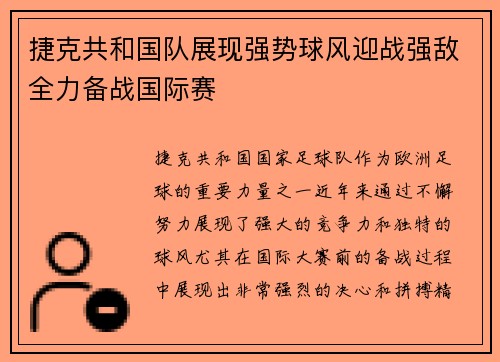 捷克共和国队展现强势球风迎战强敌全力备战国际赛