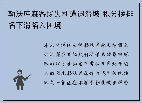 勒沃库森客场失利遭遇滑坡 积分榜排名下滑陷入困境