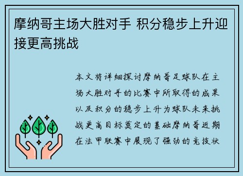 摩纳哥主场大胜对手 积分稳步上升迎接更高挑战