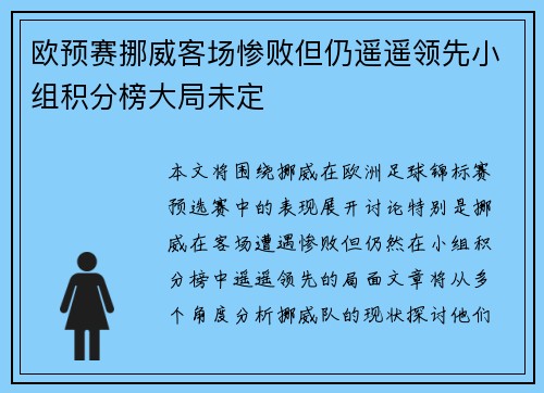 欧预赛挪威客场惨败但仍遥遥领先小组积分榜大局未定