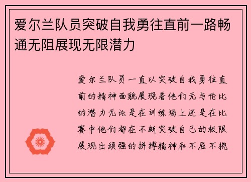 爱尔兰队员突破自我勇往直前一路畅通无阻展现无限潜力