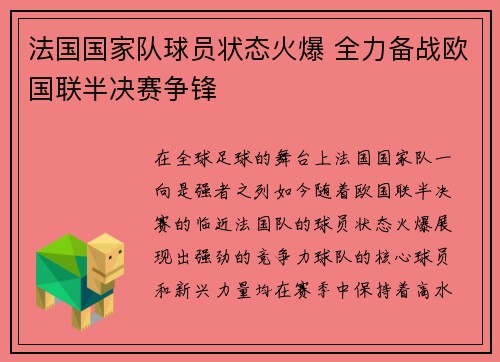 法国国家队球员状态火爆 全力备战欧国联半决赛争锋