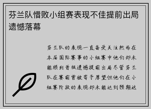 芬兰队惜败小组赛表现不佳提前出局遗憾落幕