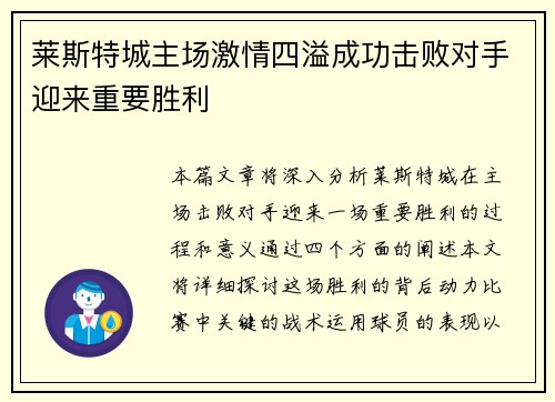 莱斯特城主场激情四溢成功击败对手迎来重要胜利