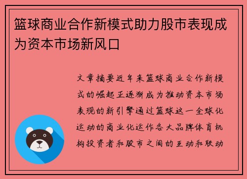 篮球商业合作新模式助力股市表现成为资本市场新风口