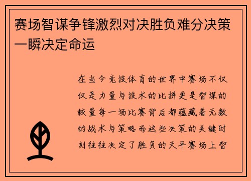 赛场智谋争锋激烈对决胜负难分决策一瞬决定命运