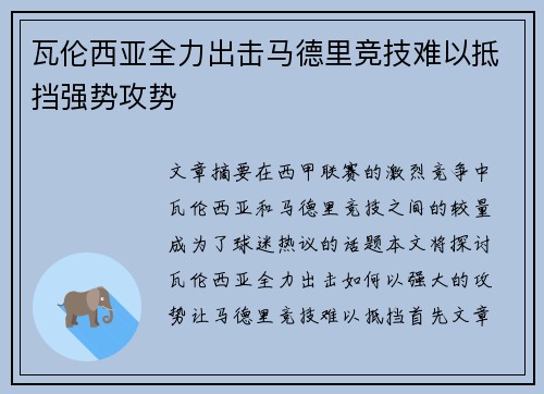 瓦伦西亚全力出击马德里竞技难以抵挡强势攻势