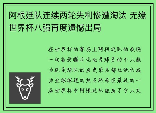 阿根廷队连续两轮失利惨遭淘汰 无缘世界杯八强再度遗憾出局