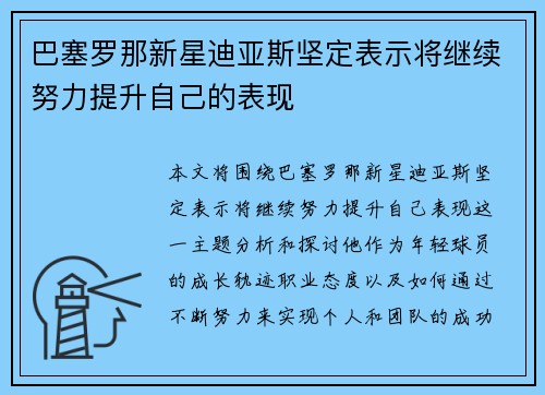 巴塞罗那新星迪亚斯坚定表示将继续努力提升自己的表现