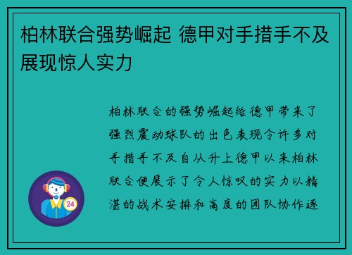 柏林联合强势崛起 德甲对手措手不及展现惊人实力