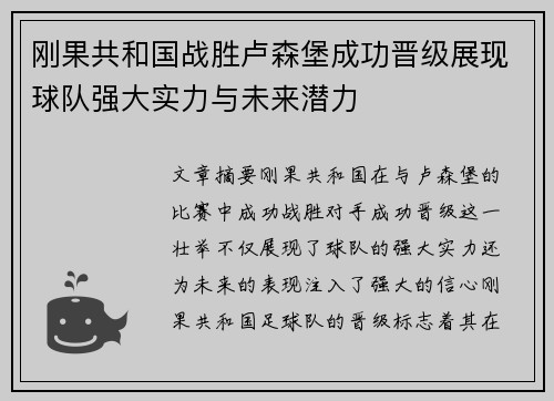 刚果共和国战胜卢森堡成功晋级展现球队强大实力与未来潜力