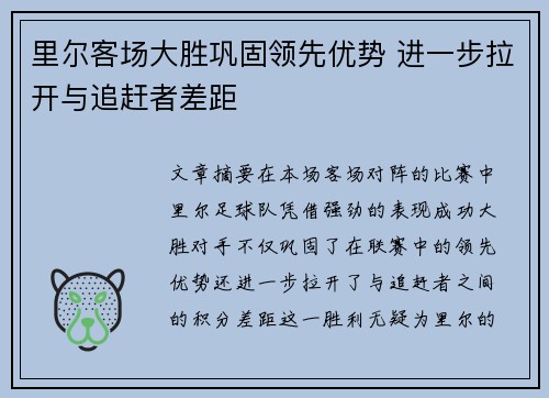 里尔客场大胜巩固领先优势 进一步拉开与追赶者差距